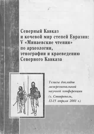 Сочинение по теме Заселение Северного Кавказа славянским населением 